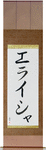 Elisha in Japanese Tattoo Design by Master Eri Takase