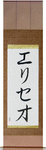 Eliseo in Japanese Tattoo Design by Master Eri Takase