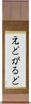 Edgardo in Japanese Tattoo Design by Master Eri Takase