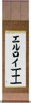 Elroy in Japanese Tattoo Design by Master Eri Takase