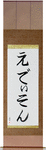 Edison in Japanese Tattoo Design by Master Eri Takase