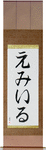 Emile in Japanese Tattoo Design by Master Eri Takase
