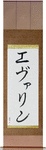 Evalyn in Japanese Tattoo Design by Master Eri Takase