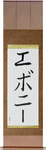 Ebonie in Japanese Tattoo Design by Master Eri Takase