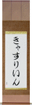 Kathleen in Japanese Tattoo Design by Master Eri Takase