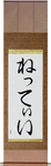 Nettie in Japanese Tattoo Design by Master Eri Takase