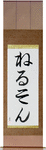 Nelson in Japanese Tattoo Design by Master Eri Takase