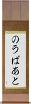 Norbert in Japanese Tattoo Design by Master Eri Takase