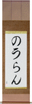 Nolan in Japanese Tattoo Design by Master Eri Takase
