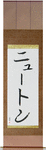 Newton in Japanese Tattoo Design by Master Eri Takase