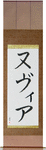 Nuvia in Japanese Tattoo Design by Master Eri Takase