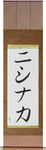 Nishinaka in Japanese Tattoo Design by Master Eri Takase