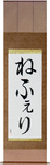 Nefeli in Japanese Tattoo Design by Master Eri Takase