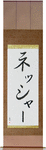 Nesher in Japanese Tattoo Design by Master Eri Takase