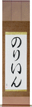 Norine in Japanese Tattoo Design by Master Eri Takase