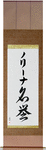 Norina in Japanese Tattoo Design by Master Eri Takase