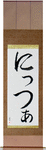 Nitza in Japanese Tattoo Design by Master Eri Takase