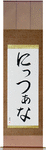 Nitzana in Japanese Tattoo Design by Master Eri Takase
