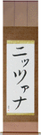 Nitzana in Japanese Tattoo Design by Master Eri Takase