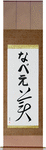 Naveh in Japanese Tattoo Design by Master Eri Takase