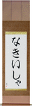 Nakesha in Japanese Tattoo Design by Master Eri Takase