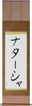 Natashia in Japanese Tattoo Design by Master Eri Takase