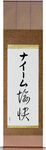 Naim in Japanese Tattoo Design by Master Eri Takase
