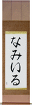 Namir in Japanese Tattoo Design by Master Eri Takase