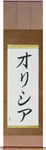 Olesya in Japanese Tattoo Design by Master Eri Takase