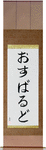 Osvaldo in Japanese Tattoo Design by Master Eri Takase