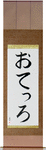 Otello in Japanese Tattoo Design by Master Eri Takase