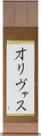 Olivas in Japanese Tattoo Design by Master Eri Takase