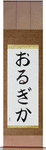 Olgica in Japanese Tattoo Design by Master Eri Takase