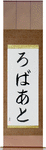 Robert in Japanese Tattoo Design by Master Eri Takase