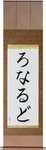 Ronald in Japanese Tattoo Design by Master Eri Takase