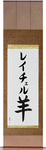 Rachel in Japanese Tattoo Design by Master Eri Takase