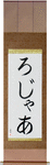 Roger in Japanese Tattoo Design by Master Eri Takase