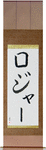 Roger in Japanese Tattoo Design by Master Eri Takase