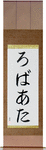 Roberta in Japanese Tattoo Design by Master Eri Takase