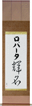 Roberta in Japanese Tattoo Design by Master Eri Takase