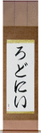 Rodney in Japanese Tattoo Design by Master Eri Takase