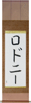 Rodney in Japanese Tattoo Design by Master Eri Takase