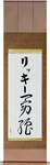 Ricky in Japanese Tattoo Design by Master Eri Takase