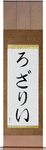 Rosalie in Japanese Tattoo Design by Master Eri Takase