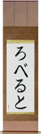 Roberto in Japanese Tattoo Design by Master Eri Takase