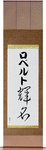 Roberto in Japanese Tattoo Design by Master Eri Takase