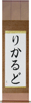 Ricardo in Japanese Tattoo Design by Master Eri Takase