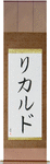 Ricardo in Japanese Tattoo Design by Master Eri Takase