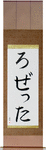 Rosetta in Japanese Tattoo Design by Master Eri Takase
