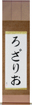 Rosario in Japanese Tattoo Design by Master Eri Takase